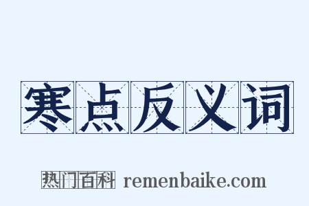 寒点反义词是什么意思的图片